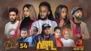 New Eritrean Series Movie Selmi - By Daniel Xaedu- Part-54- ተኸታታሊት ፊልም- ሰልሚ- ብዳኒኤል ጻዕዱ- ክፋል-54-2022