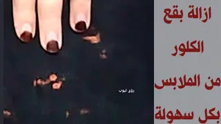 طريقة ازالة بقع الكلور من الملابس بكل سهولة ✌