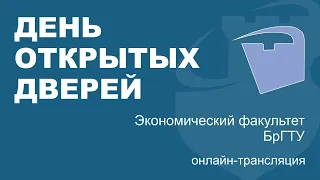 День открытых дверей - Экономический факультет 2020