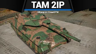 ЗАБЫТЫЙ ТАНК TAM 2IP в War Thunder