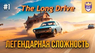 Легендарная Сложность. Выпуск #1 | The Long Drive