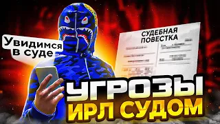 УГРОЗЫ ХЕЙТЕРА ИРЛ СУДОМ ИЗ-ЗА GTA 5 RP