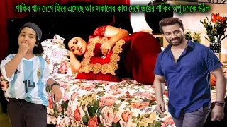 শাকিব দেশে ফিরে এসেছে আর সকালের কাণ্ড দেখে জয়ের শাকিব অপু চমকে উঠল দেখুন ভিডিওতে  X Bangla News