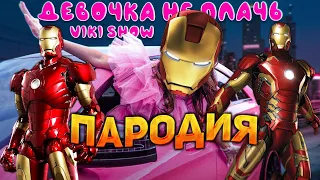 ПЕСНЯ про ЖЕЛЕЗНОГО ЧЕЛОВЕКА клип * Viki Show * ДЕВОЧКА НЕ ПЛАЧЬ ПАРОДИЯ | Marvel