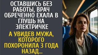 Оставшись без работы, обреченно ехала в глушь… А увидев в вагоне мужа, похороненного 3 года назад…