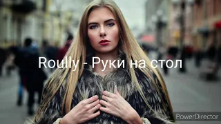 Roully - Руки на стол