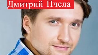 Пчела Дмитрий. Биография. Личная жизнь Актер из У каждого своя ложь