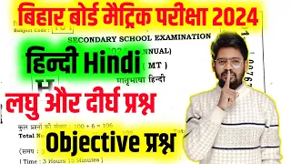 Class 10th Hindi vvi Objective Question | Bihar Board 10th Hindi Viral Question 2024