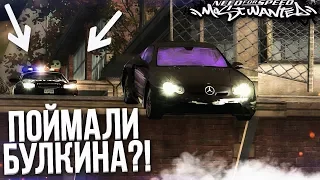 КОПЫ СНОВА ПОЙМАЛИ БУЛКИНА?! (ПРОХОЖДЕНИЕ NFS: MOST WANTED #11)