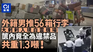 推56箱行李入境白雲機場　廣州海關查獲1.3噸舊電子設備｜01中國｜機場｜行李｜海關｜走私