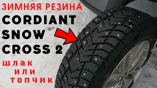 Зимняя шипованная резина Cordiant Snow Cross 2 (стоит на Киа Рио Х)