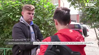 «Подсели на вейпы»: в Красноярске школьники пытаются купить электронные сигареты