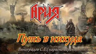 Путь в никуда - АРИЯ (Виноградов С Е караоке версия)