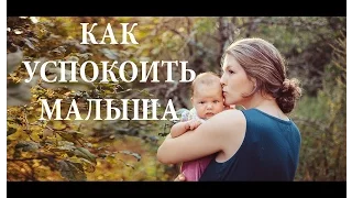 Как успокоить ребенка и уложить спать? - Senya Miro