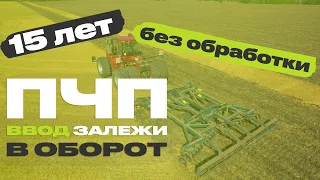 Ввод 15-ти летней залежи в оборот. Агрегат VELES ПЧП работает в Тюменской области