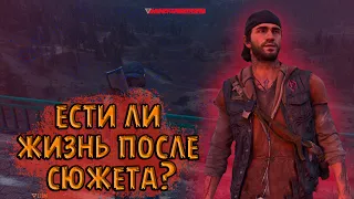 Есть ли жизнь после сюжета? Days Gone стрим #1.