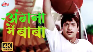Angna Mein Baba 4K Superhit Songs : Govinda, Shilpa Shirodkar | Kumar Sanu, Sadhana Sargam | Aankhen