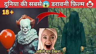 दुनिया की सबसे🤯डरावनी फ़िल्म 😱 | सिर्फ 18+ वालों के लिए #shorts #veronica