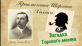 Загадка Торского моста. Архив Шерлока Холмса. Артур Конан Дойл. Детектив. Аудиокнига.