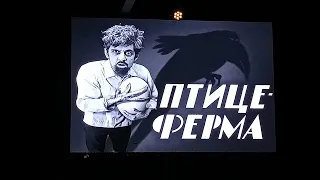 Стасёк и премьера х/ф "Птицеферма". 13 июля 2023.