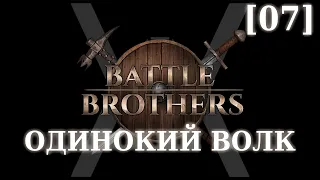 Прохождение Battle Brothers - Слегка одинокий волк [07] - Отряд