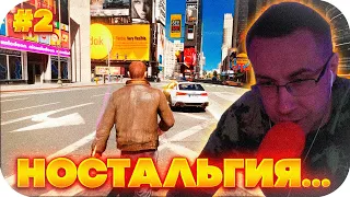 НОСТАЛЬГИЯ... ДМИТРИЙ ЛИКС НАЧИНАЕТ ПОЛНОЕ ПРОХОЖДЕНИЕ ГТА 4 НА СТРИМЕ! ЧАСТЬ 2