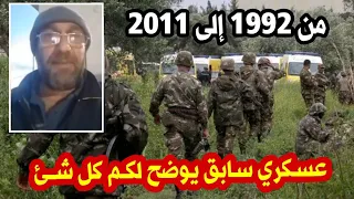 عسكري سابق يوضح بخصوص تسوية جنود العشرية السوداء من 1992 حتى 2011  فيها تعويض ولا شهرية