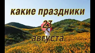 какой сегодня праздник?  23 августа  праздник каждый день  праздник к нам приходит  есть повод