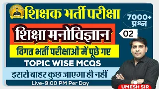 All Teaching Exams l Educational Psychology l मनोविज्ञान l 7000+Topic Wise MCQs l Part- 02 Umesh Sir