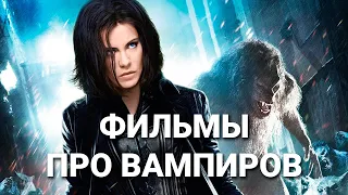 10 лучших фильмов про вампиров