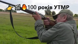 👉🎬 100 років 🔥 УТМР | Ни пуха, ни пера!✨