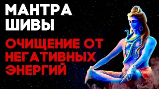 Мантра Шивы | Медитация Очищения От Негатива | Чистка Дома | Ом Намах Шивая