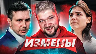 ИЗМЕНЫ — МУЖ-ИЗВРАЩЕНЕЦ