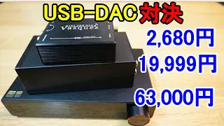 オーディオ　Audio   PCオーディオの必需品としてUSB-DACが有ります。2000円程から数十万円程の様々な製品が販売されて居ります。今回は３種類の製品の比較試聴をお願いします。
