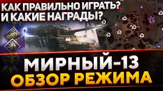 Как играть в МИРНЫЙ-13 | Краткий обзор и советы WoT