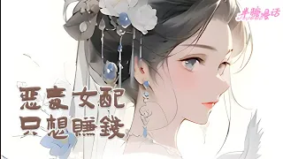 【ENG】《恶毒女配只想赚钱》开局穿越就上吊自杀，我可不想死。看着这-99的好感度，一哭二闹三上吊，不停作妖的恶毒女配，快要撑不住了，我只想暴富啊#小说 #古风 #重生 #穿越 #漫画解说 #半糖漫画