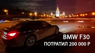 Как потратить 200 тыс рублей на BMW F30 по низу рынка, ЛЕГКО!