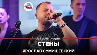 Ярослав Сумишевский - Стены (LIVE @ Авторадио)