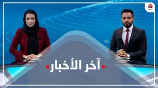 اخر الاخبار | 16 - 12 - 2021 | تقديم هشام الزيادي واماني علوان | يمن شباب