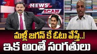 అంతే సంగతులు : Lakshminarayana BRIEF Analysis | AP Elections 2024 | SLAMS CM JAGAN | TV5 News