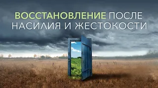 2. Восстановление после насилия и жестокости. Рик Реннер