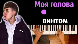 Kostromin – Моя голова винтом ● караоке | PIANO_KARAOKE ● ᴴᴰ + НОТЫ & MIDI