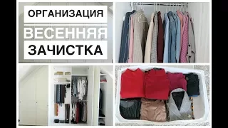 ОРГАНИЗАЦИЯ ГАРДЕРОБА. Весеняя ЗАЧИСТКА. РАСХЛАМЛЕНИЕ [OSIA]