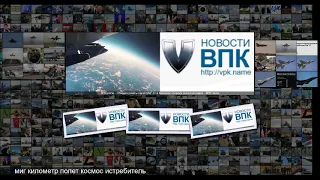 Обгоняя ракеты полет МиГ-31 в ближнем космосе сняли на видео