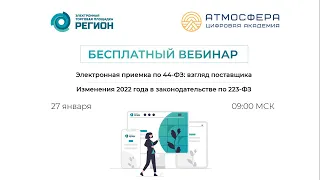 Электронная приемка по 44-ФЗ: взгляд поставщика; Изменения 2022 года в законодательстве по 223-ФЗ