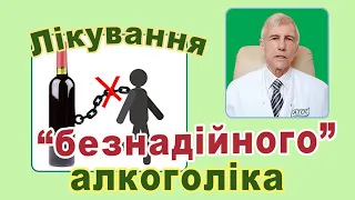 Лікування "безнадійного" алкоголіка