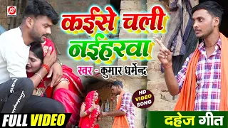 #Video | कईसे चली नईहरवा | #Kumar_Dharmendra | Kaise Chali Naiharwa #Hit_DahejGeet_2023