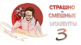 СТРАШНО-СМЕШНЫЕ МОМЕНТЫ С KUPLINOV PLAY 3