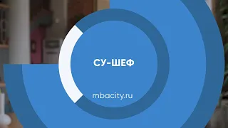 Курс обучения "Су-шеф (Повар 5-го разряда)"