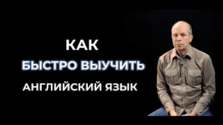 Как быстро выучить английский язык / Дмитрий Петров